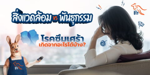 รู้จักปัจจัยที่ทำให้เกิดโรคซึมเศร้า เป็นโรคทางพันธุกรรมหรือไม่? | ประกันโรคร้ายแรง | รู้ใจ