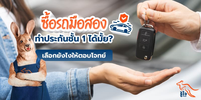 ซื้อรถมือสองควรทำประกันรถยนต์หรือไม่ | รู้ใจ