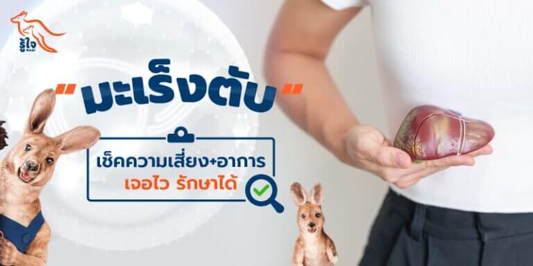 มะเร็งตับเกิดจากอะไร รู้สาเหตุ ความเสี่ยง และวิธีป้องกัน | ประกันมะเร็ง | รู้ใจ