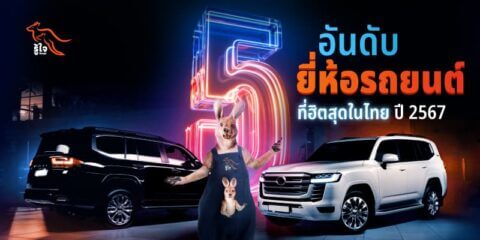 5 ยี่ห้อรถยนต์ที่น่าเชื่อถือมากที่สุด ปี 2567 | ประกันรถยนต์ | รู้ใจ