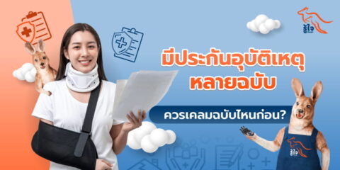 มีประกันอุบัติเหตุหลายฉบับ ควรเคลมเล่มไหนก่อน? รู้ใจมีคำตอบ