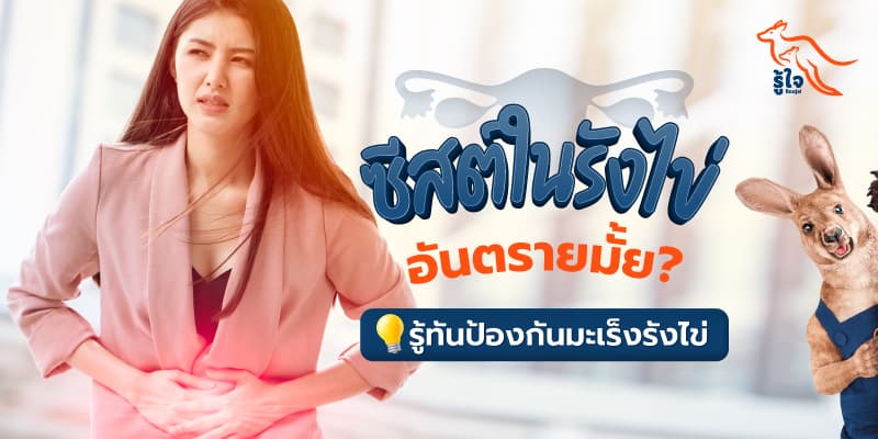 รู้ทันป้องกันซีสต์ในรังไข่ | ประกันมะเร็ง | รู้ใจ