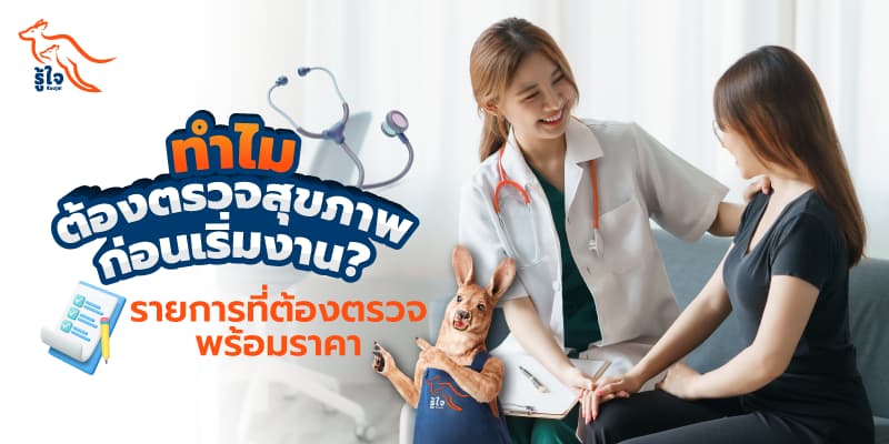 ตรวจร่างกายก่อนเริ่มงาน เรื่องใกล้ตัววัยทำงานต้องรู้ | ประกันโรคร้ายแรง | รู้ใจ