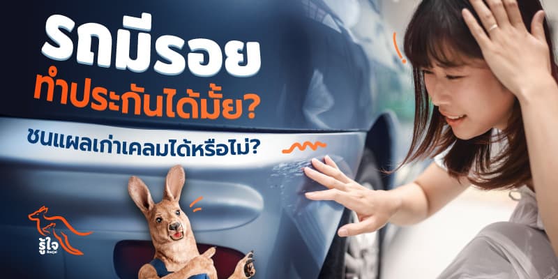 การทำประกันรถยนต์เมื่อรถมีรอยแผลเดิม | รู้ใจ