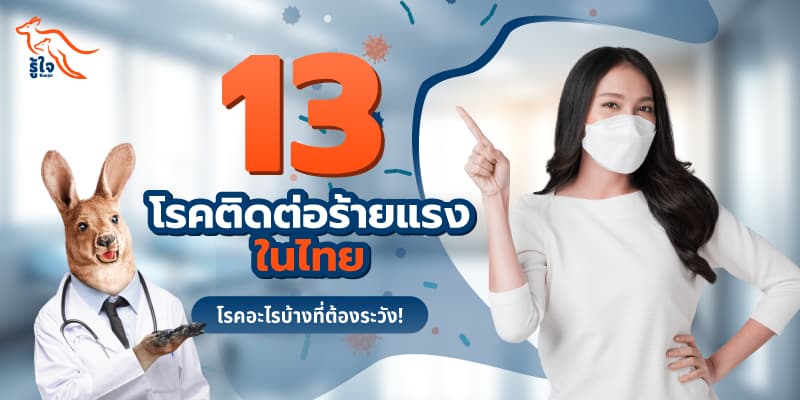 13 โรคติดต่ออันตรายในไทยที่ควรระวัง | ประกันออนไลน์ | รู้ใจ