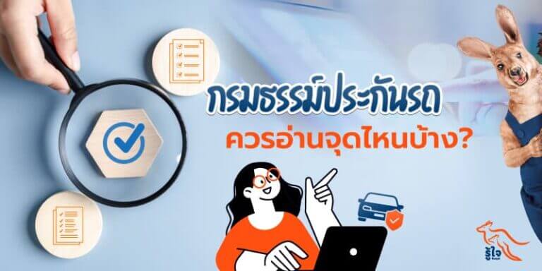 ชี้จุดสำคัญที่ควรอ่านในกรมธรรม์ประกันภัยรถยนต์ | รู้ใจ