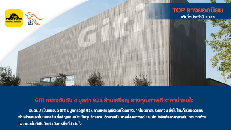 GITI แบรนด์ยางอันดับ 4