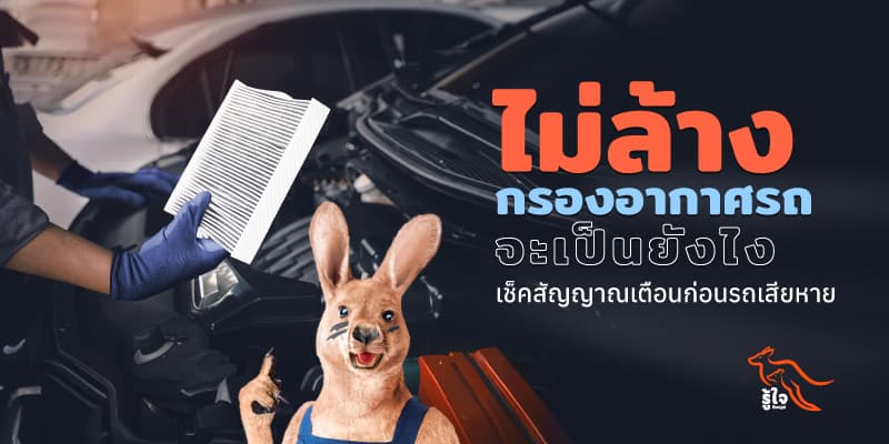 หากไม่ล้างกรองอากาศรถยนต์จะเกิดอะไรขึ้น | ประกันรถยนต์ | รู้ใจ