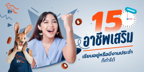 อาชีพเสริมแบบไหนที่เหมาะกับคุณ | รู้ใจประกันออนไลน์