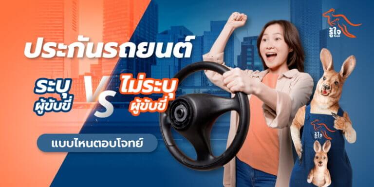 ประกันระบุผู้ขับขี่ และไม่ระบุผู้ขับขี่แตกต่างกันยังไง รู้ใจมีคำตอบ