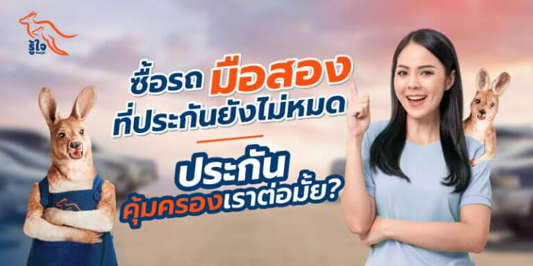 ข้อควรรู้เมื่อซื้อรถมือสอง ประกันยังไม่หมด | ประกันรถยนต์ | รู้ใจ