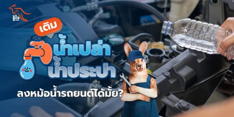 ผลของการเติมน้ำเปล่า-น้ำประปาลงหม้อน้ำรถยนต์ | ประกันรถยนต์ | รู้ใจ