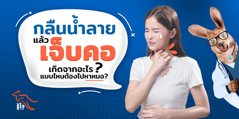 กลืนน้ำลายแล้วเจ็บคอ รักษาด้วยตัวเองได้หรือไม่ | ประกันออนไลน์ | รู้ใจ