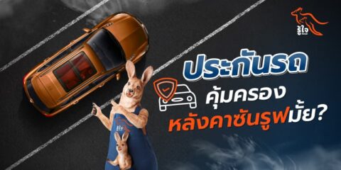 ประกันรถยนต์คุ้มครองหลังคา sunroof ที่ติดมากับรถหรือไม่ | รู้ใจ