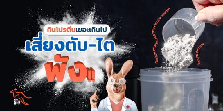 กินโปรตีนมากเกินไป เสี่ยงปัญหาสุขภาพอะไรบ้าง | ประกันโรคร้ายแรง | รู้ใจ