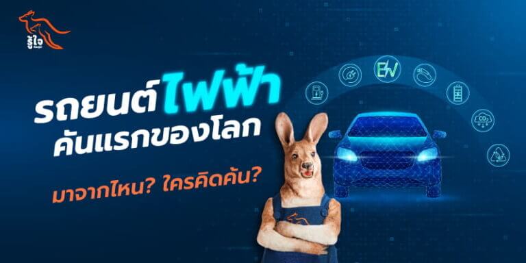 ประวัติรถยนต์ไฟฟ้า EV คันแรกของโลก | ประกันรถไฟฟ้า | รู้ใจ