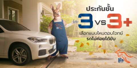 ความแตกต่างของประกันชั้น 3 และประกันชั้น 3+ | รู้ใจ