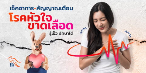 สาเหตุและอาการของโรคหัวใจขาดเลือด | ประกันโรคร้ายแรง | รู้ใจ