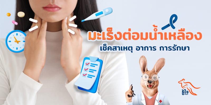 ชนิดของมะเร็งต่อมน้ำเหลือง | ประกันมะเร็ง | รู้ใจ