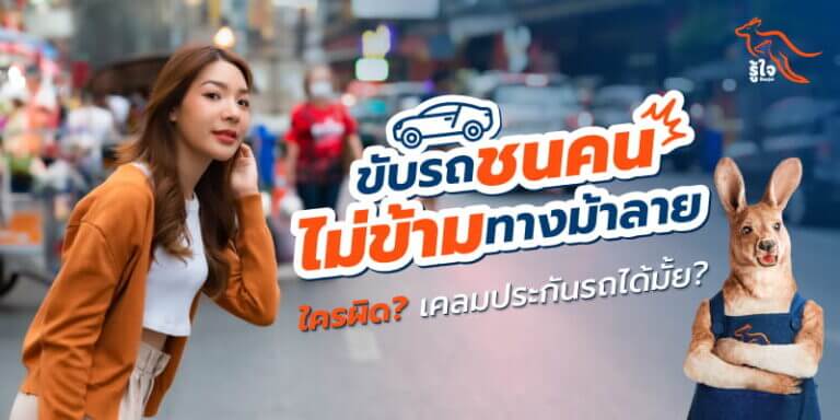 ขับรถชนคน เคลมประกันรถยนต์ได้หรือไม่ | รู้ใจ