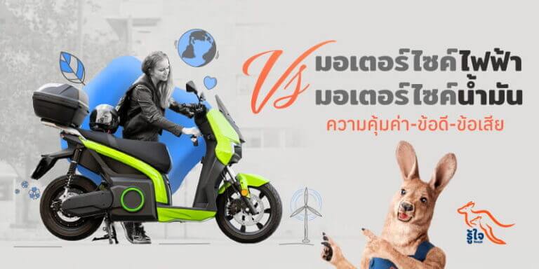 เทียบข้อดี-ข้อเสียของรถมอเตอร์ไซค์ไฟฟ้าและรถใช้น้ำมัน | ประกันรถมอเตอร์ไซค์ที่รู้ใจ