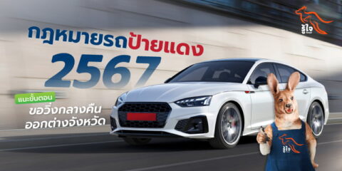 อัปเดตกฎหมายรถป้ายแดง 2567 ฉบับเข้าใจง่าย | ประกันรถยนต์ | รู้ใจ