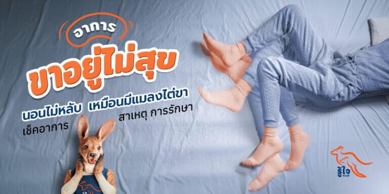 อาการขาอยู่ไม่สุขเกิดจากอะไร