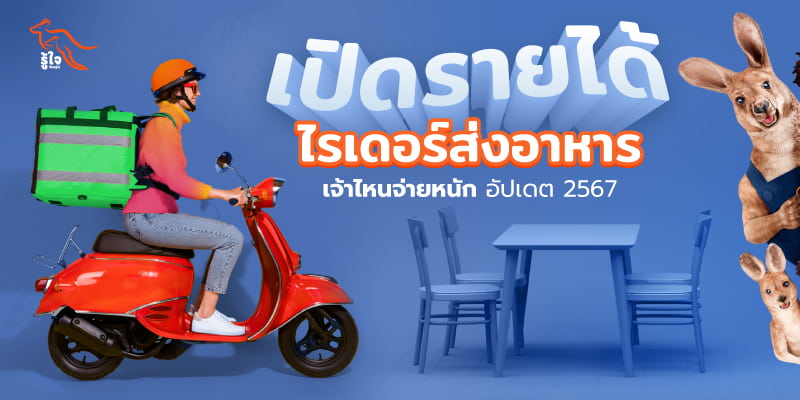 เผยรายได้ไรเดอร์ส่งอาหารแต่ละแอปพลิเคชั่น | รู้ใจ ประกันออนไลน์