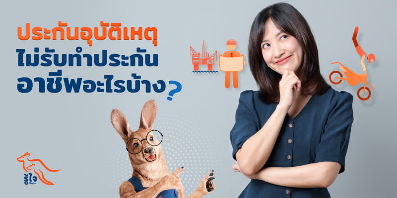 เปิดอาชีพเสี่ยงสูง ประกันอุบัติเหตุไม่รับทำประกัน | รู้ใจ