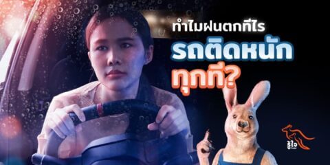 ตอบข้อสงสัย ฝนตกรถติด เกิดจากอะไร | ประกันรถยนต์ | รู้ใจ