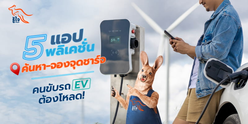 แอปพลิเคชั่นจำเป็นสำหรับเจ้าของรถไฟฟ้า EV | ประกันรถยนต์ไฟฟ้า | รู้ใจ