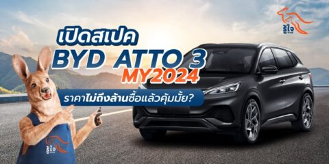 รีวิวรถยนต์ไฟฟ้า BYD ATTO 3 MY2024 | ประกันรถยนต์ | รู้ใจ