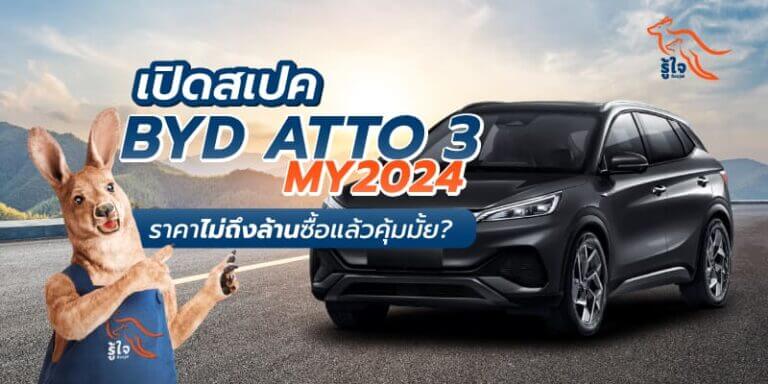 รีวิวรถยนต์ไฟฟ้า BYD ATTO 3 MY2024 | ประกันรถยนต์ | รู้ใจ