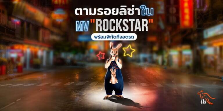 ตามรอยลิซ่า Blackpink ใน MV เพลงใหม่ "Rockstar"