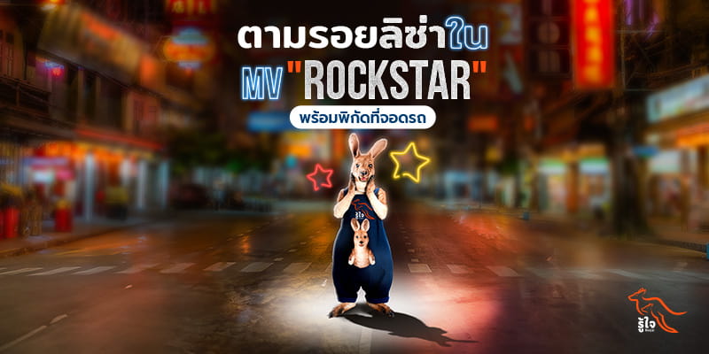 ตามรอยลิซ่า Blackpink ใน MV เพลงใหม่ "Rockstar"