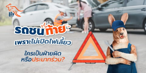 ใครเป็นฝ่ายผิดเมื่อรถชนท้ายเพราะไม่เปิดไฟเลี้ยว | รู้ใจ