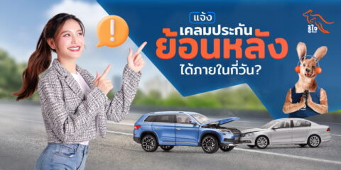 ขั้นตอนและวิธีการเคลมแห้ง | ประกันรถยนต์ | รู้ใจ