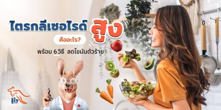 วิธีลดไขมันไตรกลีเซอไรด์ในร่างกาย | ประกันโรคร้ายแรง | รู้ใจ