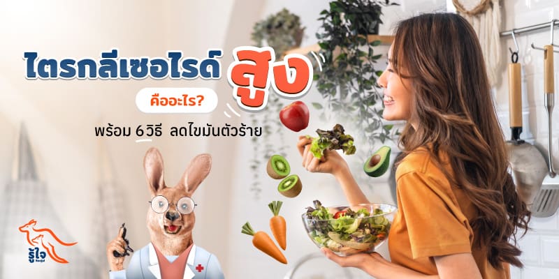 วิธีลดไขมันไตรกลีเซอไรด์ในร่างกาย | ประกันโรคร้ายแรง | รู้ใจ