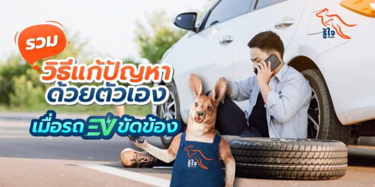 แนะวิธีแก้ปัญหาเบื้องต้น เมื่อรถไฟฟ้า EV เกิดปัญหาขัดข้อง | รู้ใจ