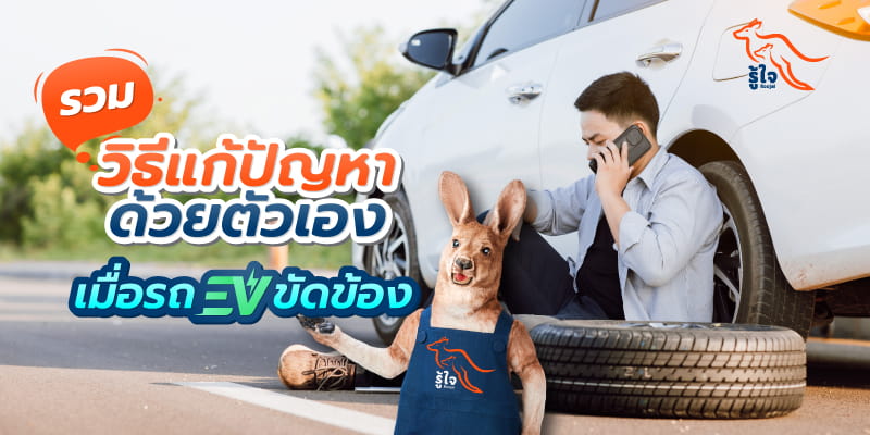 แนะวิธีแก้ปัญหาเบื้องต้น เมื่อรถไฟฟ้า EV เกิดปัญหาขัดข้อง | รู้ใจ