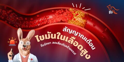 ไขมันในเลือดสูง เสี่ยงโรคอะไรบ้าง | ประกันโรคร้ายแรง | รู้ใจ