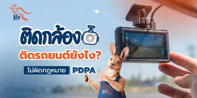 วิธีติดกล้องติดรถยนต์ไม่ผิดกฏหมาย PDPA | ประกันรถยนต์ | รู้ใจ