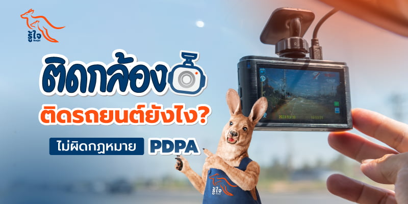 วิธีติดกล้องติดรถยนต์ไม่ผิดกฏหมาย PDPA | ประกันรถยนต์ | รู้ใจ