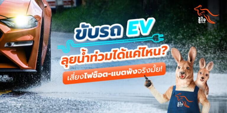 เทคนิคขับรถไฟฟ้า ev ลุยน้ำท่วม | ประกันรถยนต์ไฟฟ้า | รู้ใจ