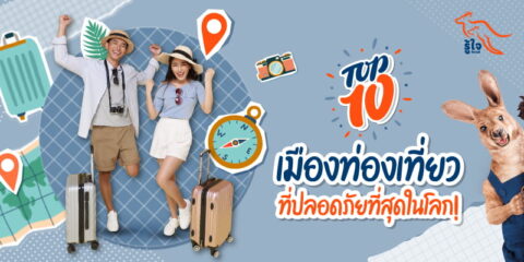 ประเทศที่ปลอดภัยที่สุดในโลกปี 2024 | รู้ใจ ประกันออนไลน์