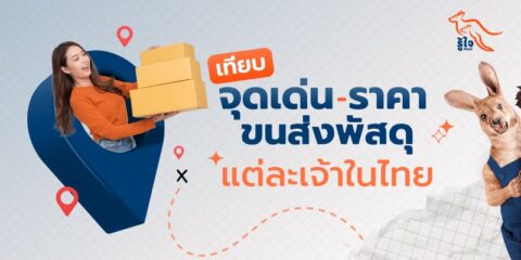 ระบบขนส่งพัสดุในไทย เจ้าไหนราคาดีและคุ้มค่า | รู้ใจ ประกันออนไลน์