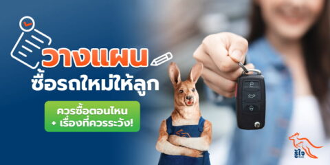 เรื่องที่ควรรู้ก่อนวางแผนซื้อรถใหม่ให้ลูก | ประกันรถ | รู้ใจ