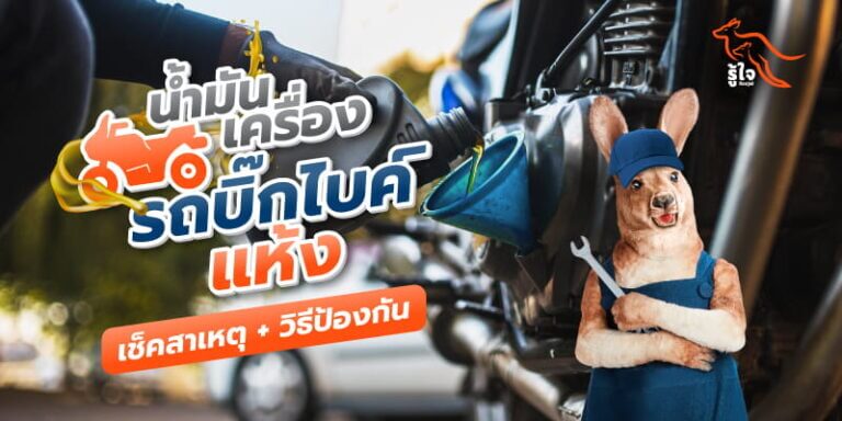 สาเหตุของน้ำมันเครื่องบิ๊กไบค์แห้งเร็ว | ประกันรถมอเตอร์ไซค์ | รู้ใจ