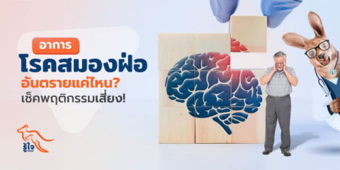 อาการโรคสมองฝ่อเป็นยังไง อันตรายแค่ไหน | รู้ใจ ประกันออนไลน์